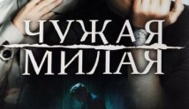 Чужая милая (сериал 2015) 1 серия