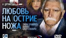 Любовь на острие ножа (сериал 2007) 1 серия