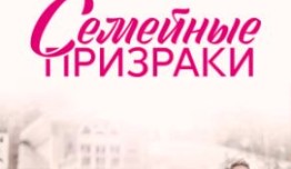 Семейные призраки (сериал 2024) 1 серия