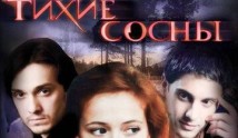 Тихие сосны (фильм 2010) 1 часть