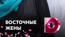 Восточные жёны (сериал 2015) 1 серия