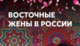 Восточные жёны в России (сериал 2016) 1 серия