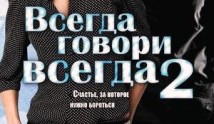 Всегда говори «всегда» 2 сезон 1 серия