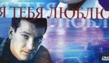 Я тебя люблю (сериал 2004) 1 серия