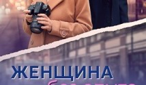 Женщина без опыта (сериал 2024) 1 серия