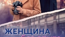 Женщина без опыта (сериал 2024) 1 серия