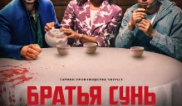 Трейлер Братья Сунь (сериал 2024)