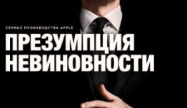 Трейлер Презумпция невиновности (сериал 2024)