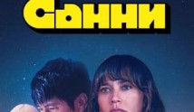 Трейлер Санни (сериал 2024)