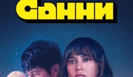 Трейлер Санни (сериал 2024)