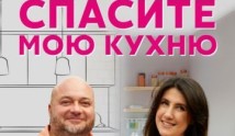 Спасите мою кухню (шоу 2022) 1 выпуск