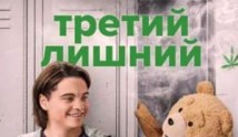 Трейлер Третий лишний (сериал 2024)