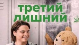 Трейлер Третий лишний (сериал 2024)