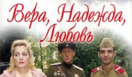 Вера. Надежда. Любовь (сериал 2010) 1 серия