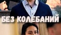 Без колебаний (сериал 2019) 1 серия