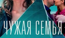 Чужая семья (сериал 2022) 1 серия