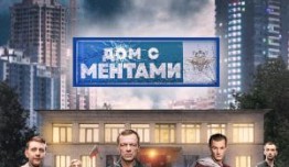 Дом с ментами (сериал 2024) 1 серия