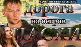 Дорога на остров Пасхи (сериал 2012) 1 серия