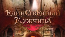 Единственный мужчина (сериал 2010) 1 серия