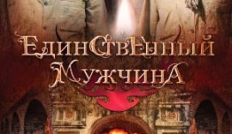 Единственный мужчина (сериал 2010) 1 серия