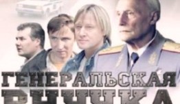 Генеральская внучка (сериал 2009) 1 серия