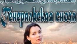 Генеральская сноха (сериал 2013) 1 серия