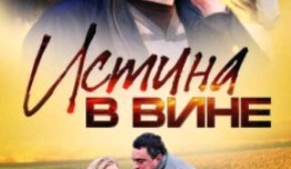 Истина в вине (сериал 2015) 1 серия