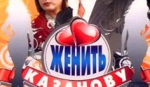 Женить Казанову (сериал 2009) 1 серия