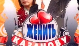 Женить Казанову (сериал 2009) 1 серия