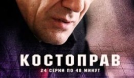 Костоправ (сериал 2011) 1 серия