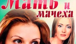 Мать и мачеха (сериал 2012) 1 серия