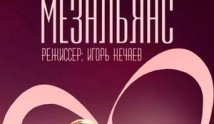 Мезальянс (сериал 2015) 1 серия