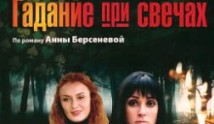 Гадание при свечах (сериал 2010) 1 серия