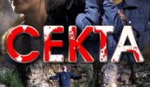 Секта (сериал 2011) 1 серия