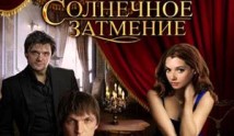 Солнечное затмение (сериал 2010) 1 серия