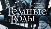 Тёмные воды (сериал 2011) 1 серия