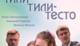 Тили-тили-тесто (сериал 2014) 1 серия