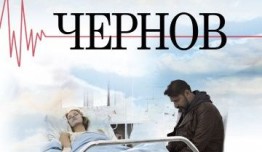 Чернов (сериал 2019) 1 серия