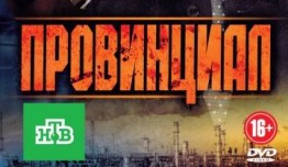 Провинциал (сериал 2013) 1 серия