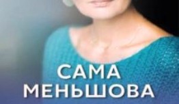 Сама Меньшова (шоу 2024) 1 выпуск