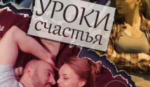 Уроки счастья (сериал 2017) 1 серия