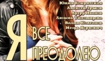 Я всё преодолею (сериал 2014) 1 серия