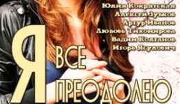 Я всё преодолею (сериал 2014) 1 серия