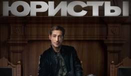 Юристы (сериал 2019) 1 серия