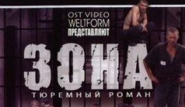 Зона (сериал 2006) 1-16 серия