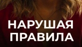 Нарушая правила (сериал 2019) 1 серия