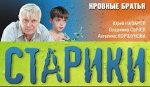 Старики (фильм 2010) Кровные братья