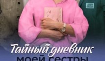 Тайный дневник моей сестры (сериал 2024) 1 серия