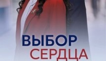 Выбор сердца (сериал 2024) 1 серия