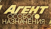 Агент особого назначения 3 сезон 1 серия